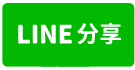 安平合法民宿-line share